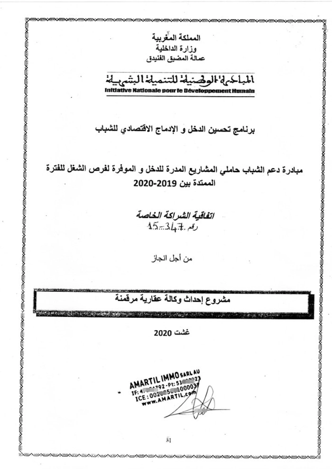 غلاف اتفاقية الشراكة الخاصة — مشروع إحداث وكالة عقارية مرقمنة