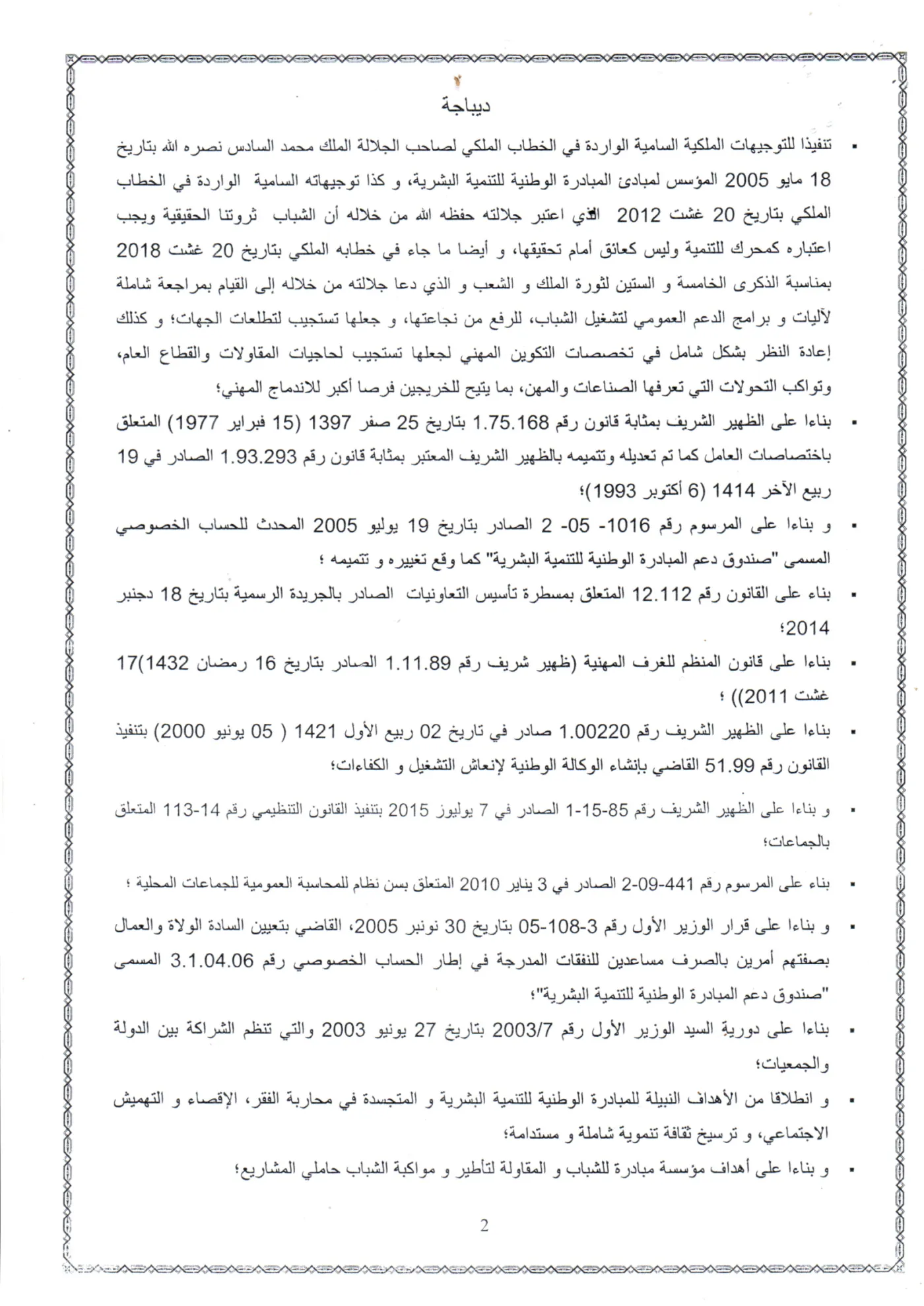 ديباجة اتفاقية الشراكة في إطار المبادرة الوطنية للتنمية البشرية