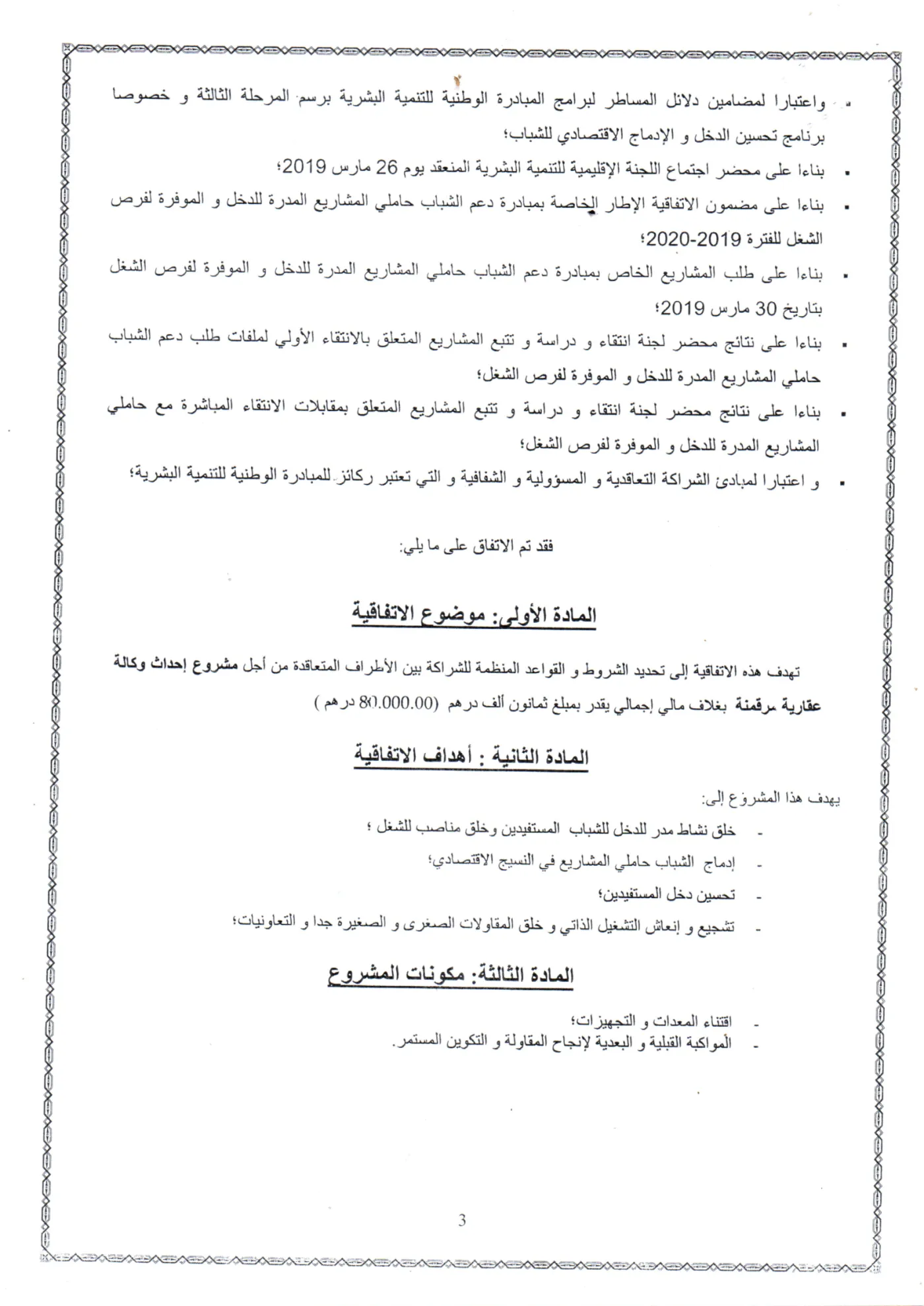 موضوع الاتفاقية وأهدافها ومكونات المشروع