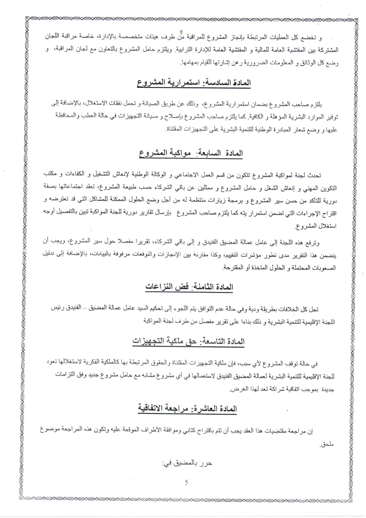 بنود اتفاقية الشراكة — الصفحة 5