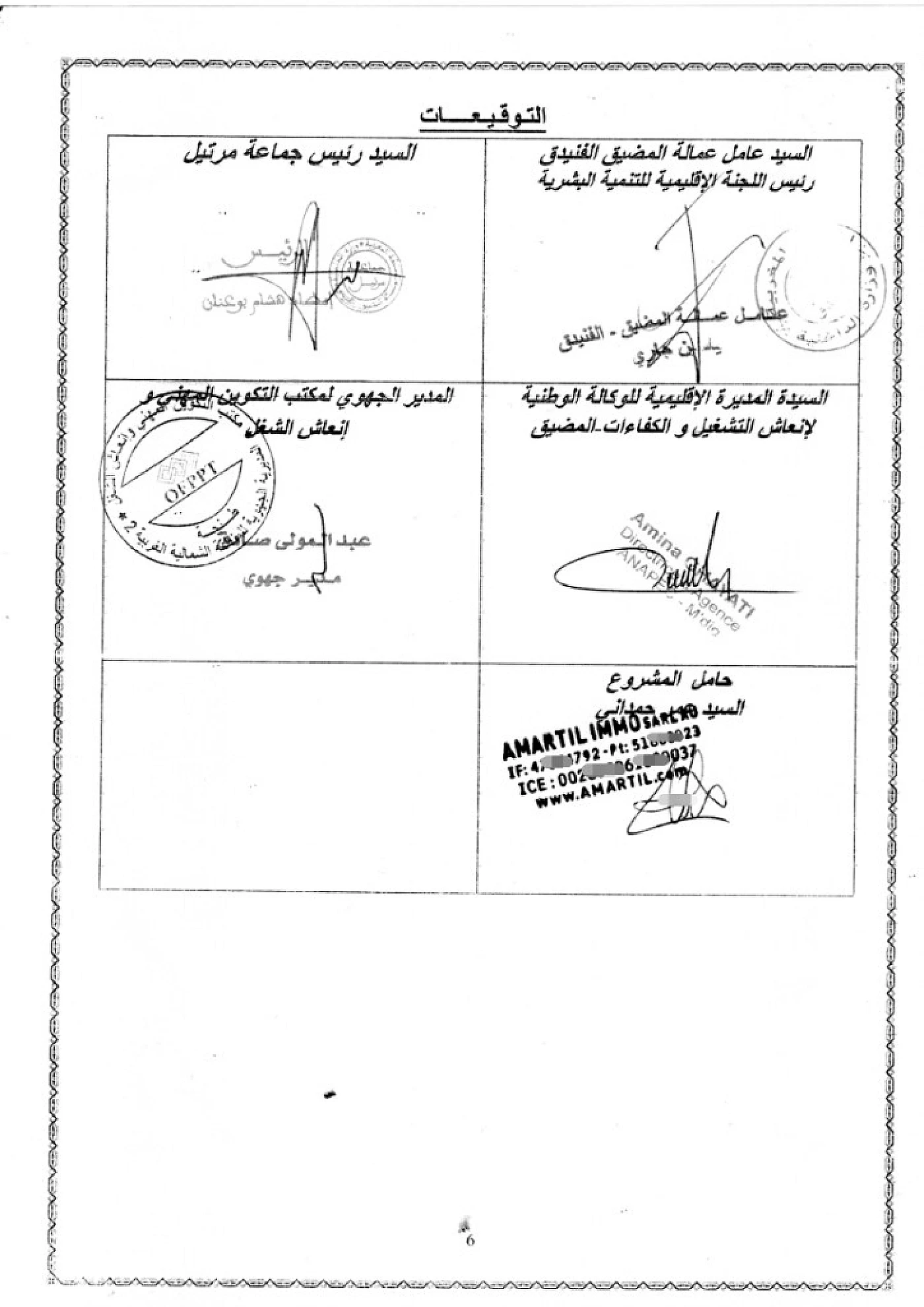 صفحة التوقيعات والأختام الرسمية للاتفاقية