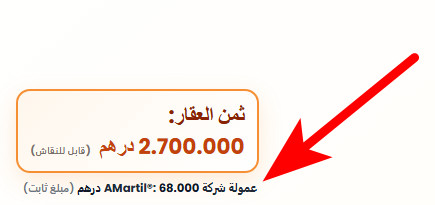 عمولة شركة أمرتيل موضحة أسفل ثمن العقار في إعلان البيع كمبلغ ثابت